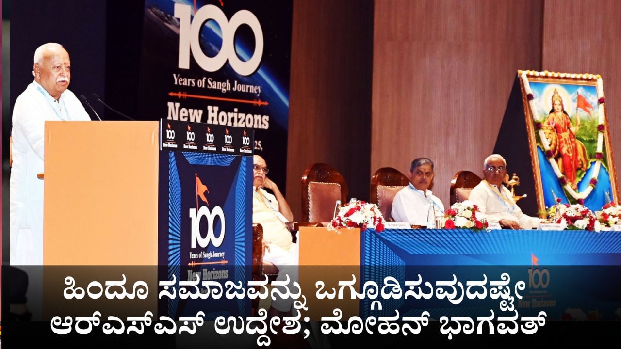 ಆರ್‌ಎಸ್‌ಎಸ್‌ ನೋಂದಣಿಯಾಗಿಲ್ಲ ಎಂಬ ಆರೋಪಕ್ಕೆ ಮೋಹನ್ ಭಾಗವತ್ ಸ್ಪಷ್ಟನೆ 