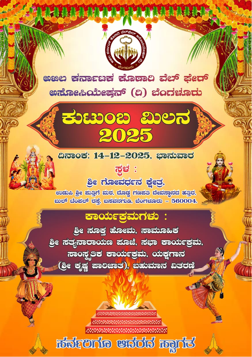 ಅಖಿಲ ಕರ್ನಾಟಕ ಕೊಠಾರಿ ವೆಲ್ ಫೇರ್ ಅಸೋಸಿಯೇಷನ್ (ರಿ ) ಬೆಂಗಳೂರು. ಕೊಠಾರಿ - ಕೊಟ್ಟಾರಿ ಸಮಾಜದ ಕುಟುಂಬ ಮಿಲನದ ಸಂಭ್ರಮ.. ಸಮುದಾಯದ ಅಭಿವೃದ್ಧಿಗೆ ಶ್ರೀ ಸೂಕ್ತ ಹೋಮ ಮತ್ತು ಸಾಮೂಹಿಕ ಶ್ರೀ ಸತ್ಯ ನಾರಾಯಣ ಪೂಜೆ ಕಾರ್ಯಕ್ರಮ.