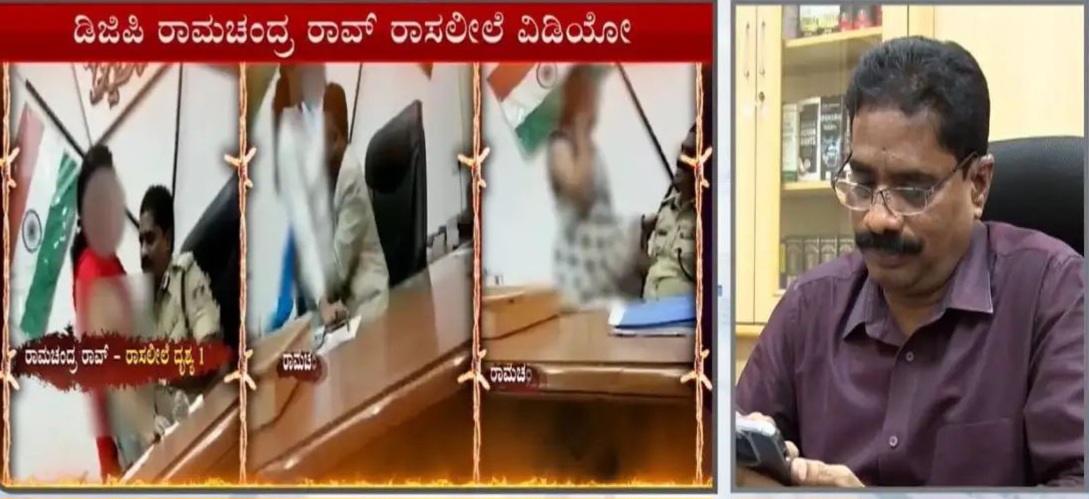 ಐಜಿಪಿ ರಾಮಚಂದ್ರ ರಾವ್  ಕಚೇರಿಯಲ್ಲೇ ಮಹಿಳೆಯರೊಂದಿಗೆ ಸರಸ ಸಲ್ಲಾಪ.!? 